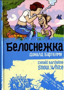 Обложка книги &laquo;Белоснежка&raquo;, автор Бартельми Дональд