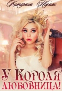 Обложка книги &laquo;У Короля любовница!&raquo;, автор Катерина Тумас