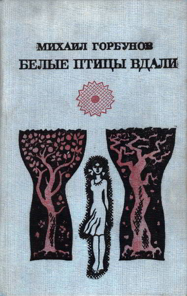 Обложка книги &laquo;Белые птицы вдали [Роман, рассказы]&raquo;, автор Горбунов Михаил