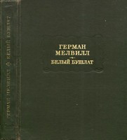 Обложка книги &laquo;Белый Бушлат&raquo;, автор Мелвилл Герман