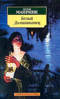 Обложка книги &laquo;Белый Доминиканец&raquo;, автор Майринк Густав