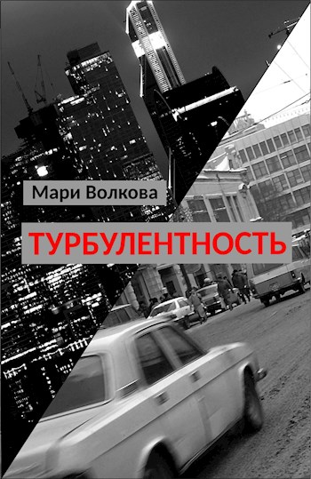 Обложка книги &laquo;Турбулентность&raquo;, автор Мари Волкова