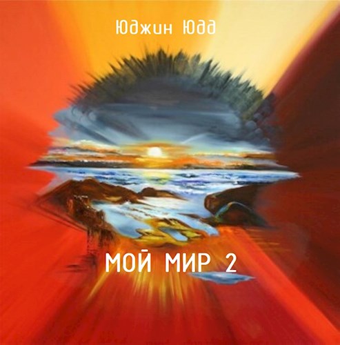 Обложка книги &laquo;Мой Мир 2&raquo;, автор Юджин Юдд