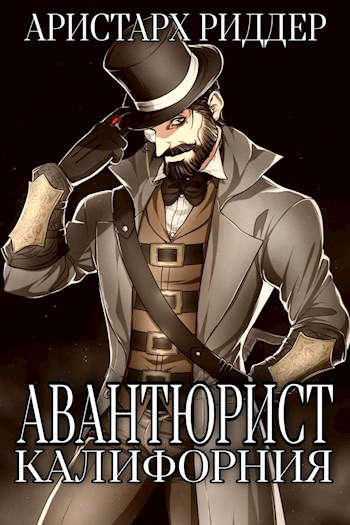 Обложка книги &laquo;Авантюрист. Калифорния&raquo;, автор Аристарх Риддер