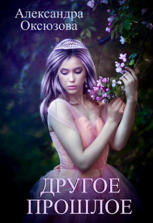 Обложка книги &laquo;Другое прошлое&raquo;, автор Александра Оксюзова