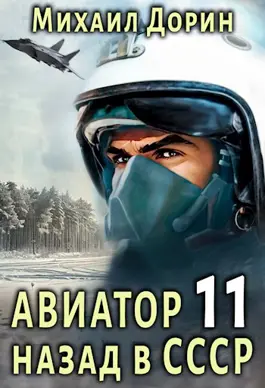 Обложка книги &laquo;Авиатор: назад в СССР 11&raquo;, автор Михаил Дорин