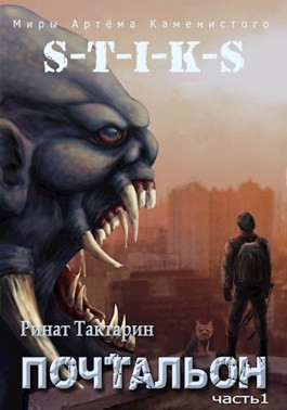 Обложка книги &laquo;Почтальон&raquo;, автор Ринат Тактарин