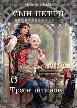 Обложка книги &laquo;Сын Петра. Том 6. Треск штанов&raquo;, автор Михаил Ланцов