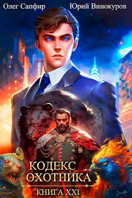 Обложка книги &laquo;Кодекс Охотника. Книга XXI&raquo;, автор Юрий Винокуров, Олег Сапфир