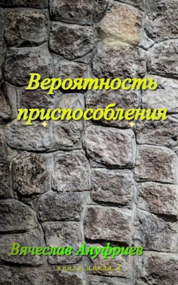 Обложка книги &laquo;Вероятность приспособления&raquo;, автор Вячеслав Ануфриев