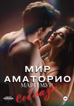 Обложка книги &laquo;Мир Аматорио. Соблазн&raquo;, автор Мари Мур