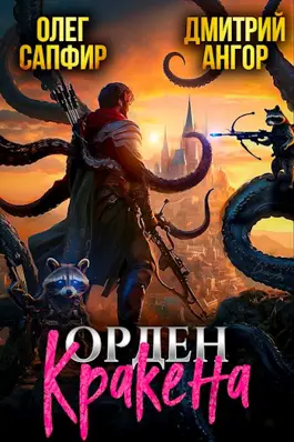 Обложка книги &laquo;Орден Кракена&raquo;, автор Дмитрий Ангор, Олег Сапфир