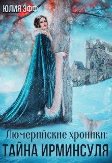 Обложка книги &laquo;Тайна Ирминсуля&raquo;, автор Юлия Эфф