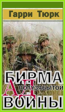 Обложка книги &laquo;Бирма - Ад полузабытой войны&raquo;, автор Тюрк Гарри