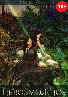 Обложка книги &laquo;Невозможное&raquo;, автор Тиана Макуш