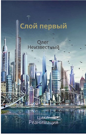 Обложка книги &laquo;Слой первый&raquo;, автор Олег Неизвестный