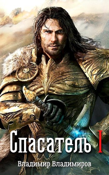 Обложка книги &laquo;Спасатель I&raquo;, автор Владимир Владимиров
