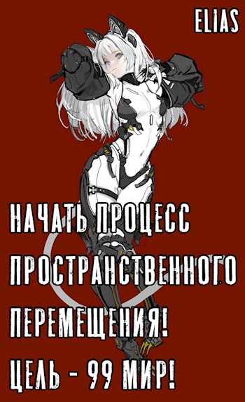Обложка книги «Начать процесс пространственного перемещения! Цель - 99 мир!», автор Elias