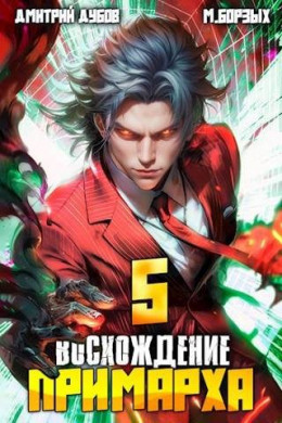 Обложка книги &laquo;Восхождение Примарха -5&raquo;, автор Дмитрий Дубов, М. Борзых