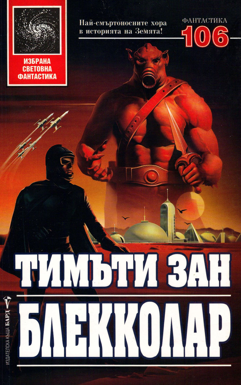 Обложка книги &laquo;Блекколар&raquo;, автор Зан Тимъти