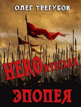 Обложка книги &laquo;HEROическая эпопея&raquo;, автор Олег Трегубов