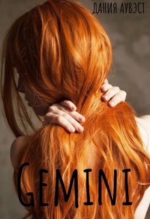 Обложка книги &laquo;Gemini&raquo;, автор Дания Аувэст