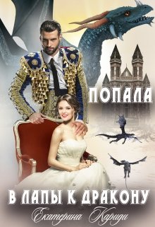 Обложка книги &laquo;Попала в лапы к дракону&raquo;, автор Екатерина Кариди