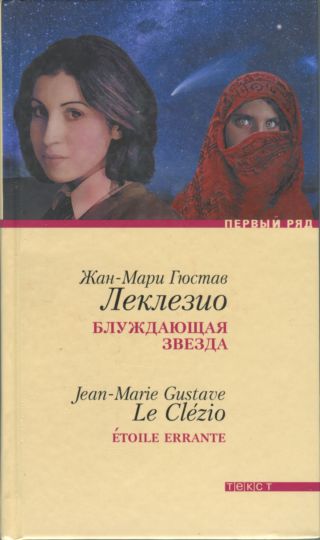Обложка книги &laquo;Блуждающая звезда&raquo;, автор Леклезио Жан-Мари Гюстав