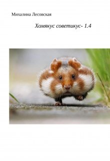 Обложка книги &laquo;Хомякус советикус 4&raquo;, автор Михалина Лесовская