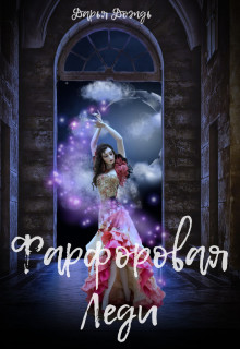 Обложка книги &laquo;Фарфоровая леди&raquo;, автор Дарья Дождь
