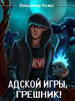 Обложка книги &laquo;Адской игры, грешник! Том 1&raquo;, автор Владимир Кельт