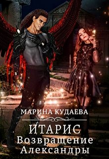 Обложка книги &laquo;Итарис. Возвращение Александры&raquo;, автор Марина Кудаева