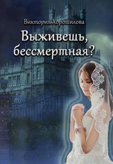Обложка книги &laquo;Выживешь, бессмертная?&raquo;, автор Виктория Хорошилова