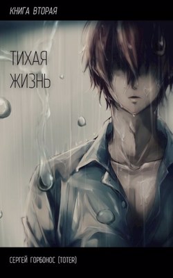 Обложка книги &laquo;Тихая Жизнь. Книга 2&raquo;, автор Сергей Горбонос