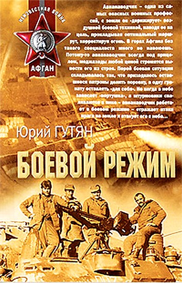 Обложка книги &laquo;Боевой режим&raquo;, автор Гутян Юрий