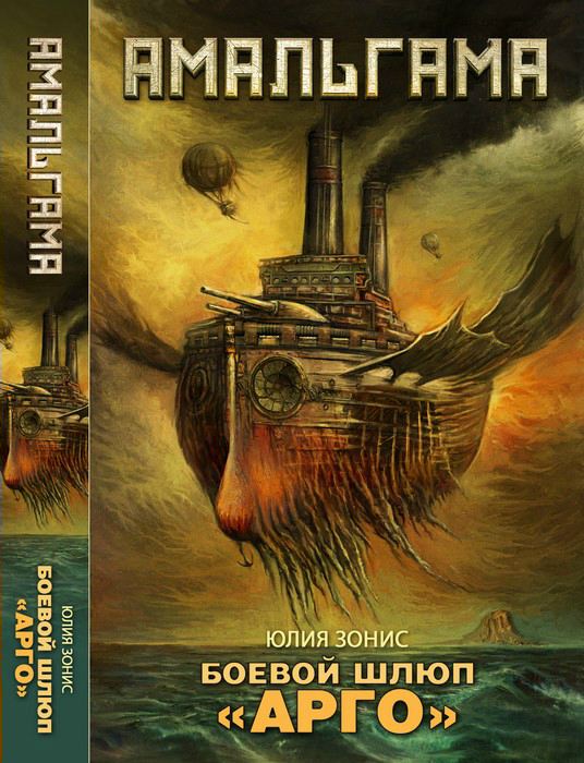 Обложка книги &laquo;Боевой шлюп &laquo;Арго&raquo;&raquo;, автор Зонис Юлия