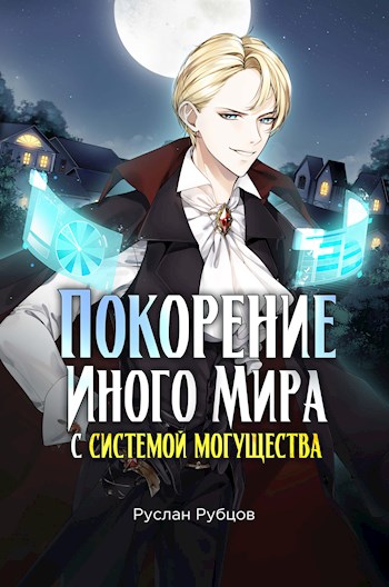 Обложка книги &laquo;Покорение иного мира с системой могущества&raquo;, автор Руслан Рубцов