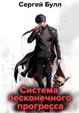 Обложка книги &laquo;Система бесконечного прогресса&raquo;, автор Сергей Булл