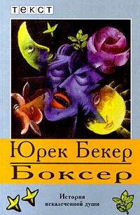 Обложка книги &laquo;Боксер&raquo;, автор Бекер Юрек