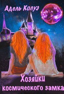 Обложка книги &laquo;Хозяйки космического замка&raquo;, автор Адель Колуэ