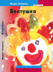 Обложка книги &laquo;Болтушка&raquo;, автор Глейцман Моррис