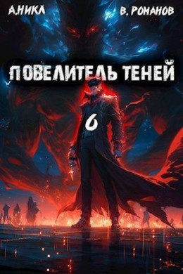 Обложка книги &laquo;Повелитель теней. Том 6&raquo;, автор Вик Романов, NikL