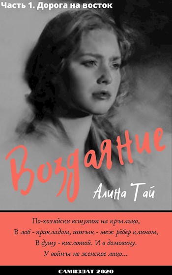Обложка книги &laquo;Дорога на восток&raquo;, автор Алина Тай