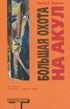 Обложка книги &laquo;Большая охота на акул (The Great Shark Hunt)&raquo;, автор Хантер Томпсон