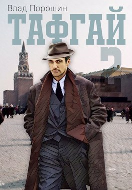 Обложка книги &laquo;Тафгай 2&raquo;, автор Влад Порошин