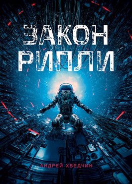 Обложка книги &laquo;Закон Рипли&raquo;, автор Андрей Хведчин