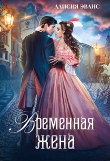 Обложка книги &laquo;Временная жена, или Вместе навсегда&raquo;, автор Алисия Эванс