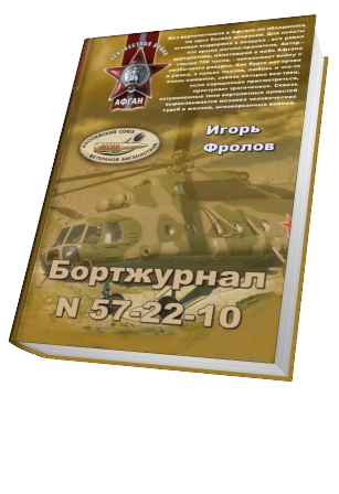 Обложка книги &laquo;Бортжурнал N 57-22-10&raquo;, автор Фролов Игорь