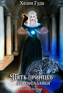 Обложка книги &laquo;Пять принцев для попаданки&raquo;, автор Хелен Гуда