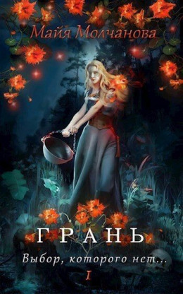 Обложка книги &laquo;Грань. Выбор, которого нет&raquo;, автор Майя Молчанова